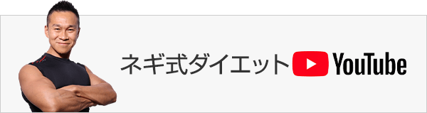 ネギ式ダイエットYOUTUBE