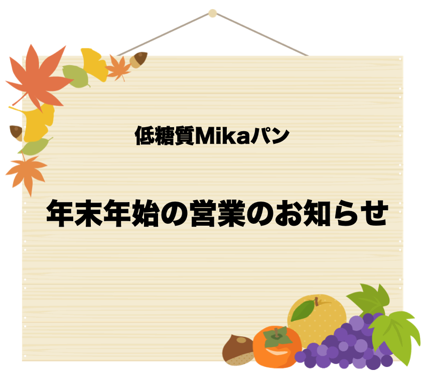 低糖質Mikaパン