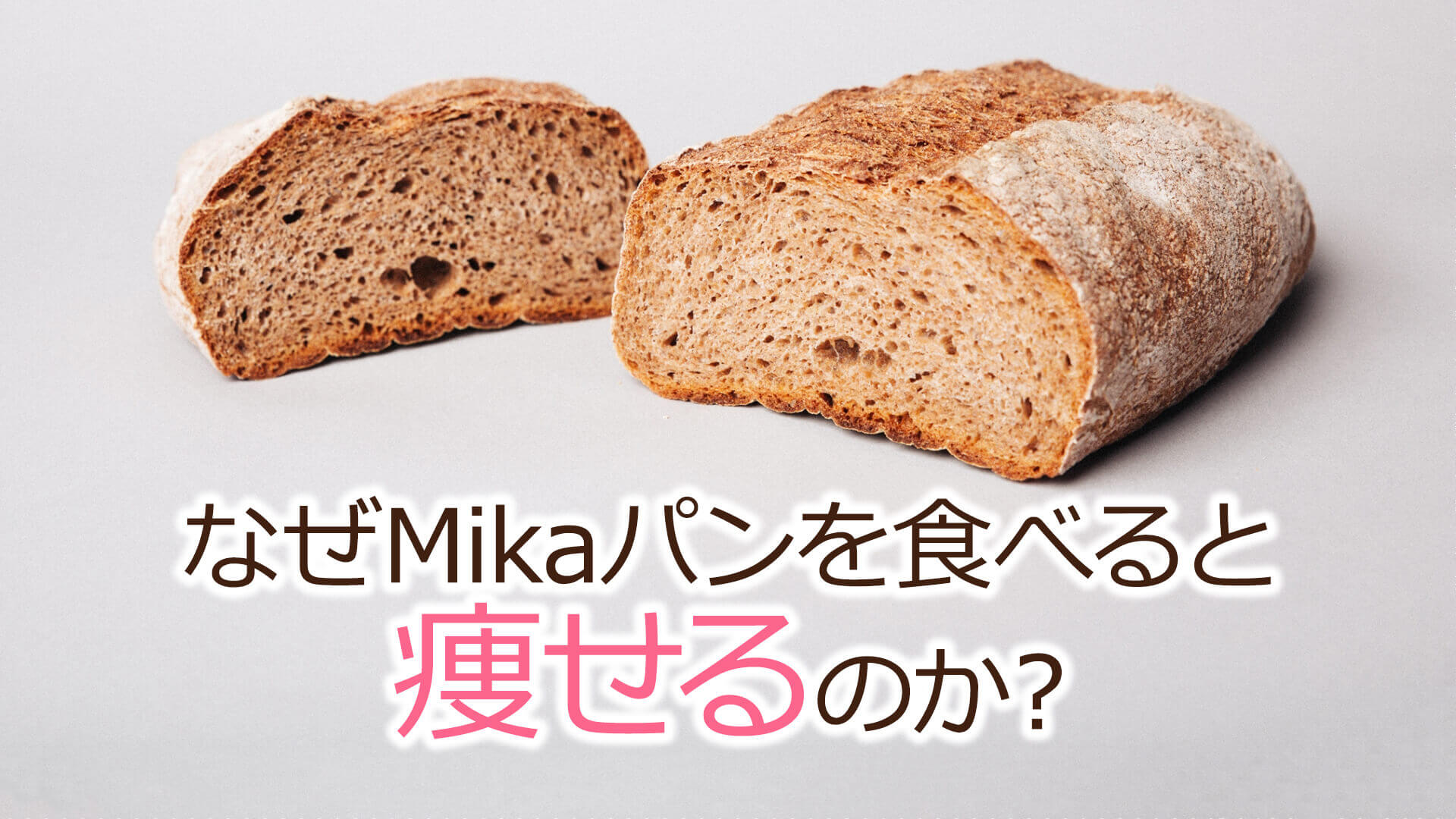 なぜMikaパンを食べると痩せるのか？