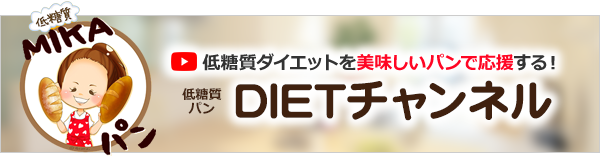 MikaパンDIETチャンネル